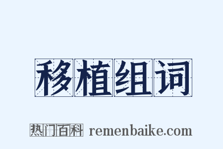 移植组词是什么意思的图片